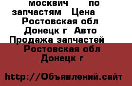 москвич 2141 по запчастям › Цена ­ 1 - Ростовская обл., Донецк г. Авто » Продажа запчастей   . Ростовская обл.,Донецк г.